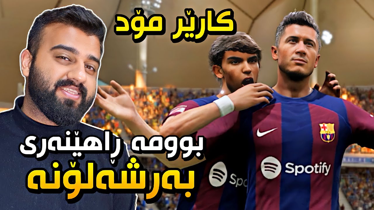 FC24 Career Mode #1😍بەرشەلۆنەی سەردەمی میسی درووست ئەکەینەوە