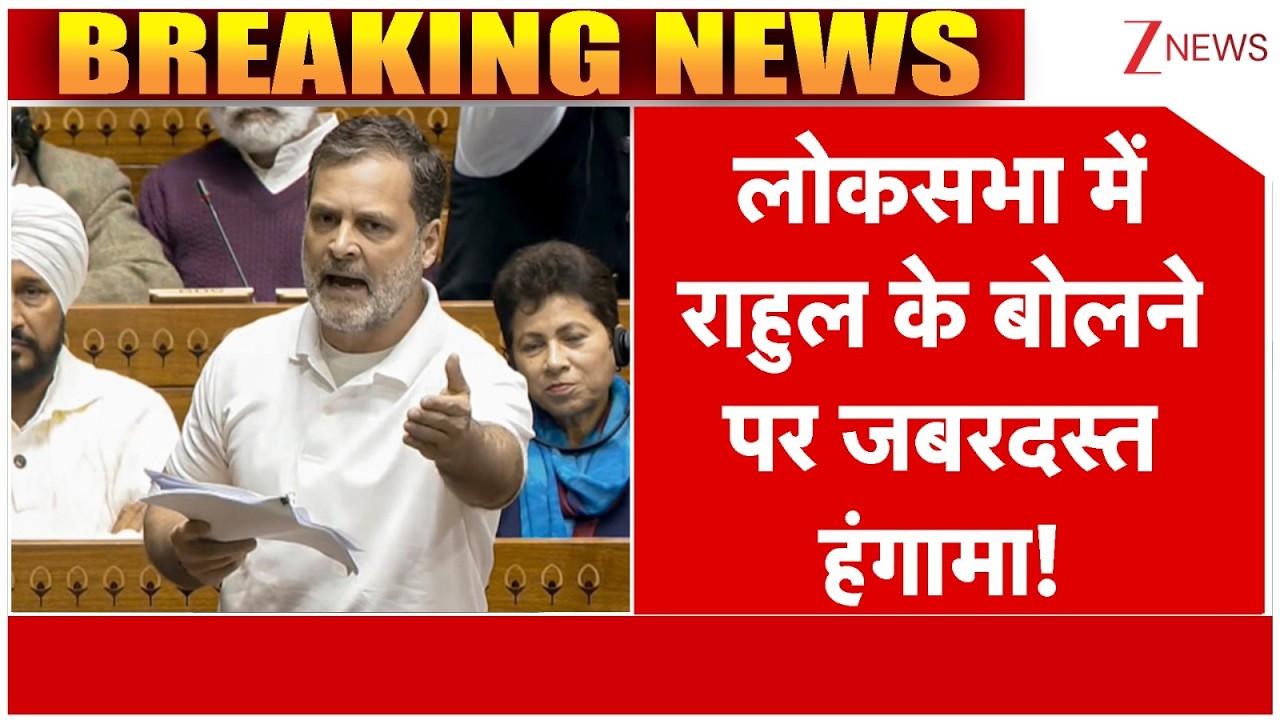 Lok Sabha Hungama : लोकसभा में राहुल के बोलने पर जबरदस्त हंगामा! | Rahul Gandhi | Parliament Session
