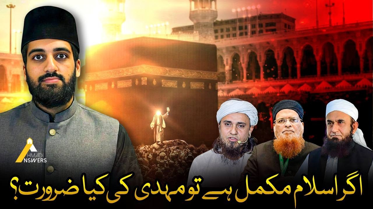 Need for the Imam Mahdi and Truth of Islam Ahmadiyya اگر اسلام مکمل ہے امام مہدی کی کیا ضرورت ؟