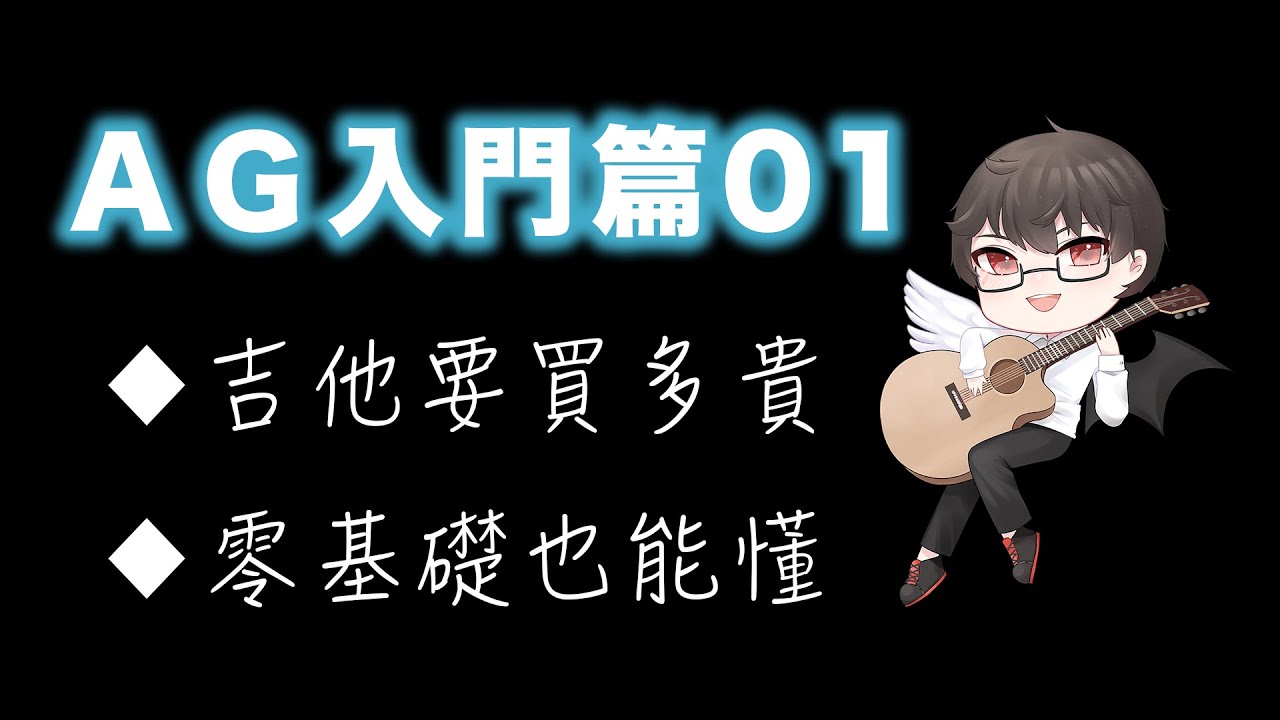 初學救星(木吉他入門篇01)-新手的吉他挑選指南，第一把木吉他要買多貴？材質怎麼挑?超詳細指南，初學者也能懂