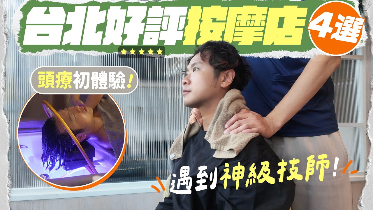 【🇹🇼台北自由行】四間按摩店實測評分：神級推拿、越式洗頭、高級會館、日系指壓｜西門町／大安區／中正區／大直區按摩之選！