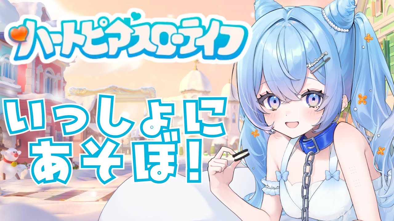 🦕ハートピアスローライフ￤⛄イベントだ～！❄️【JP Vtuber/かいじゅうくん】