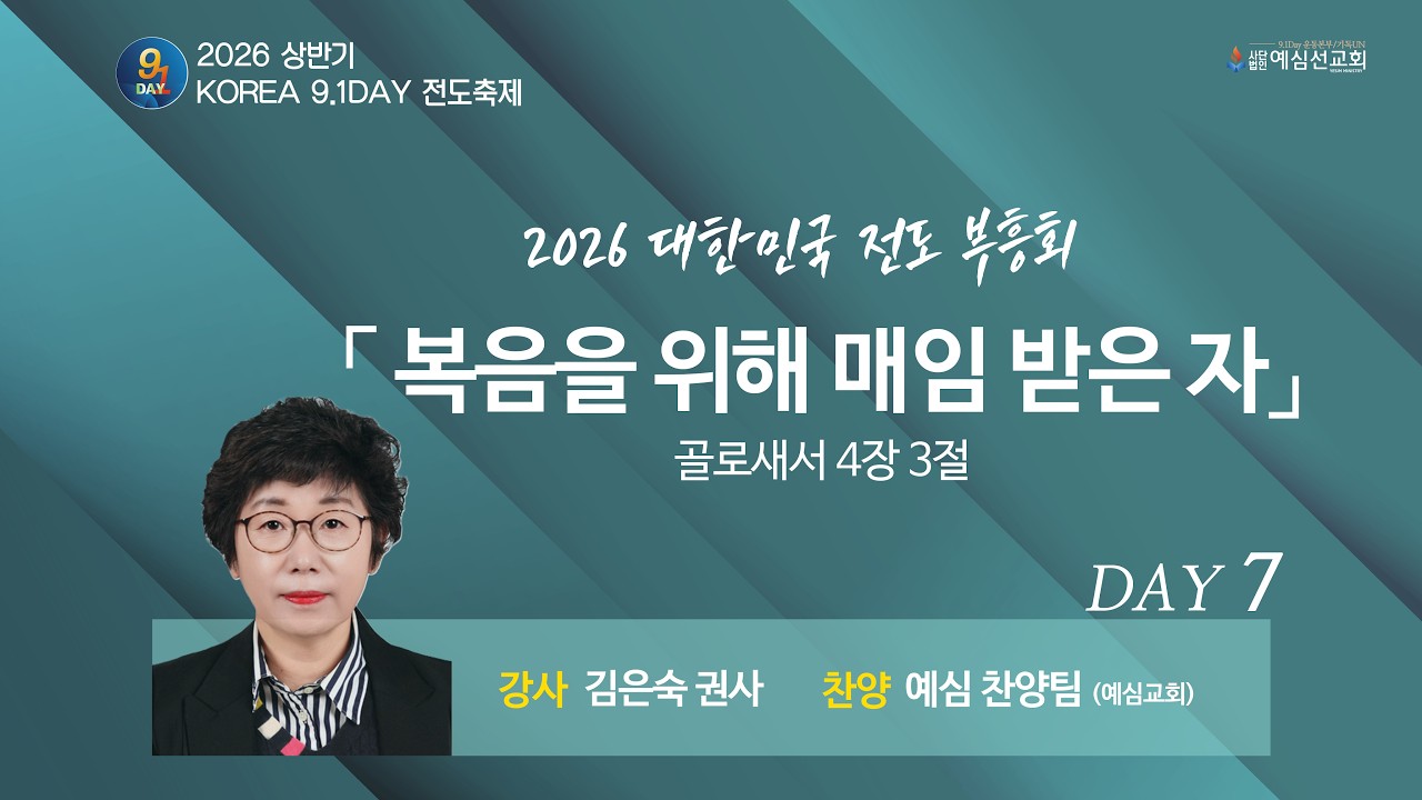 [2026 KOREA 9.1DAY 전도축제 상반기]대한민국 전도 부흥회 7일차|복음을 위해 매임 받은 자|골로새서 4장 3절|김은숙 권사|2026.03.15.주일