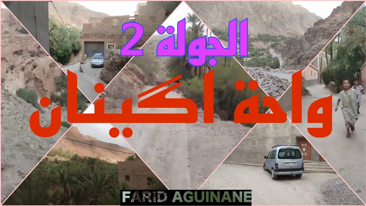 جولة داخل واحة اكينان غشت 2022 (2)