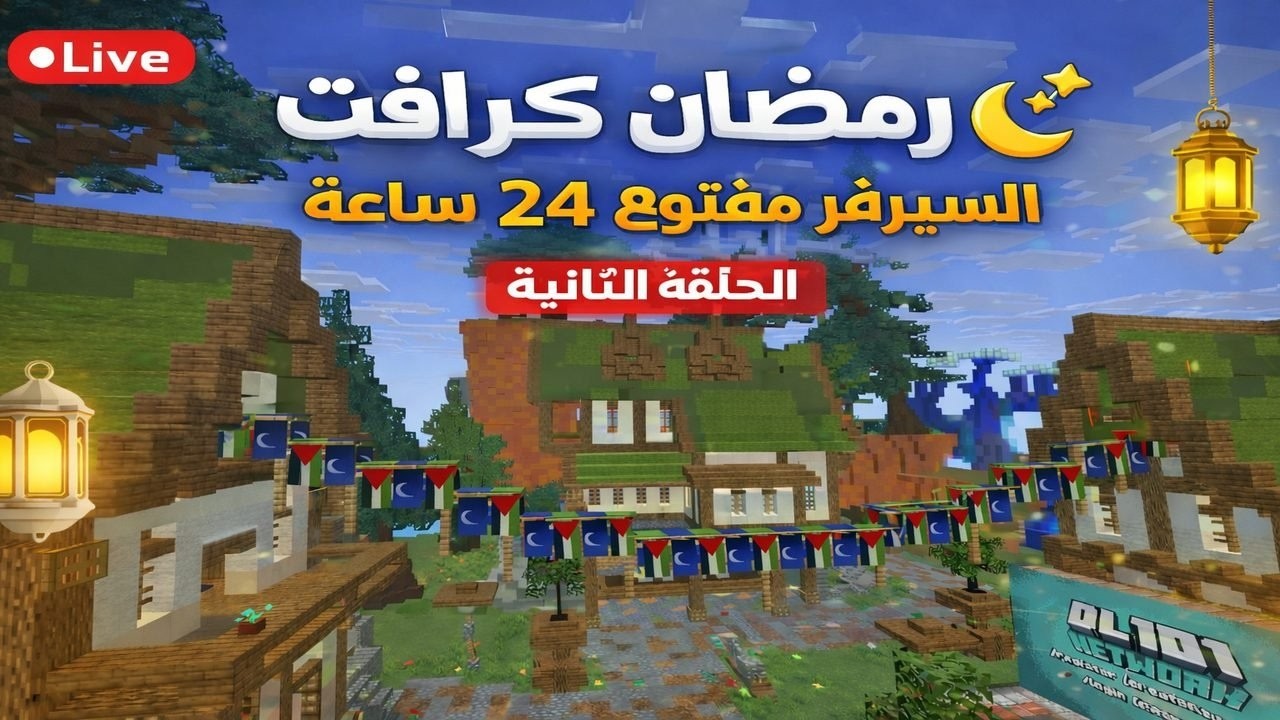 رمضان كرافت الحلقة 5 | لايف ستيل سيرفر ماينكرافت مفتوح 24 ساعه