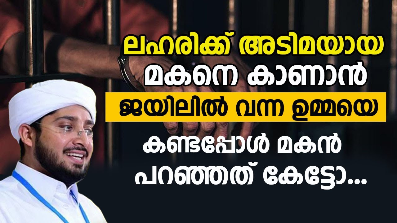 ലഹരിക്ക് അടിമയായ മകനെ കാണാൻ ജയിലിൽ വന്ന ഉമ്മയെ കണ്ടപ്പോൾ മകൻ പറഞ്ഞത് കേട്ടോ...