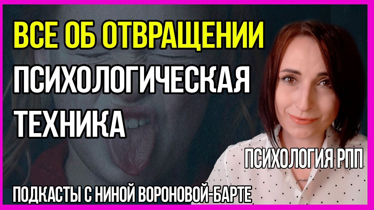 Все об отвращении и РПП: Подкаст 11 Психолога Нины Вороновой-Барте