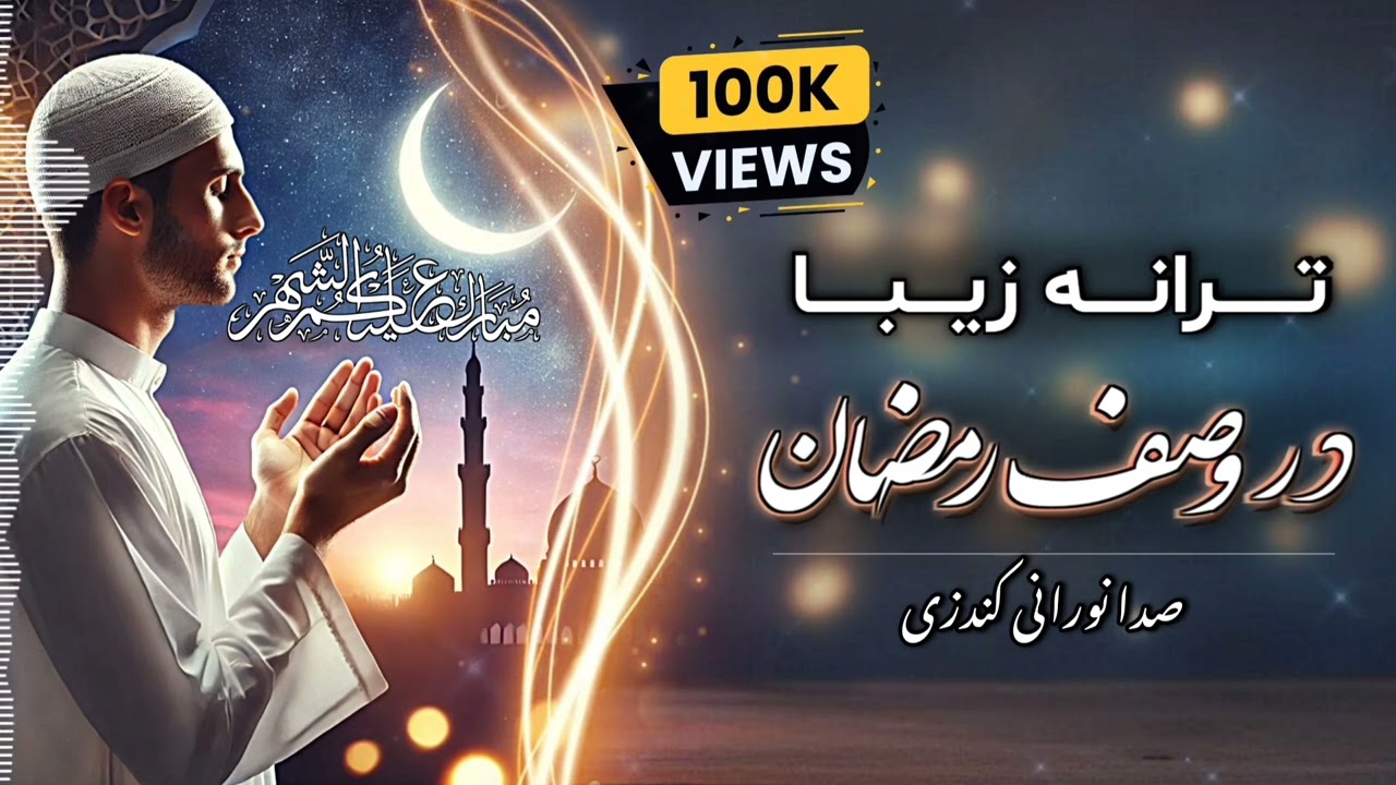 ترانه زیبا  ویژه ماه مبارک رمضان 2026(در وصف رسیدن ماه رمضان)