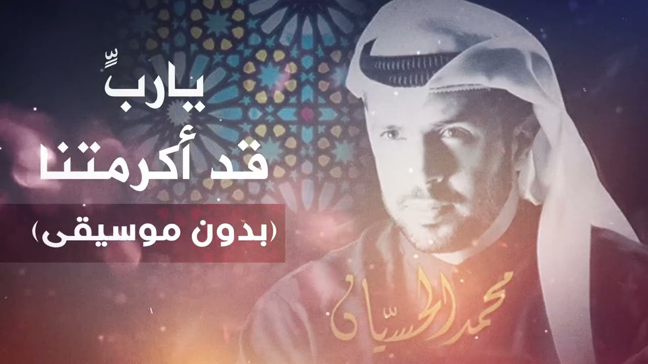 يا رب قد أكرمتنا | ألبوم شكراً إلهي | محمد الحسيان (بدون موسيقى)