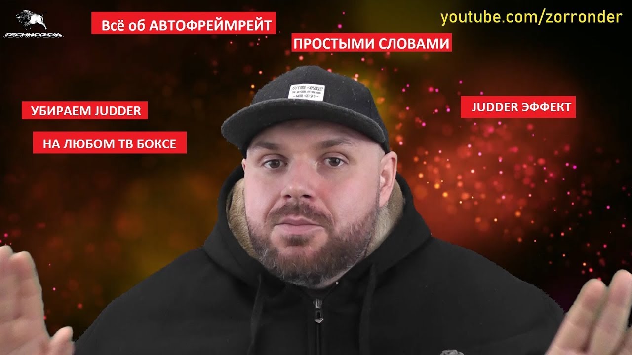 Всё об АВТОФРЕЙМРЕЙТ ПРОСТЫМИ СЛОВАМИ. Что такое JUDDER. ПРАВИЛЬНЫЙ фреймрейт на ЛЮБОМ БОКСЕ