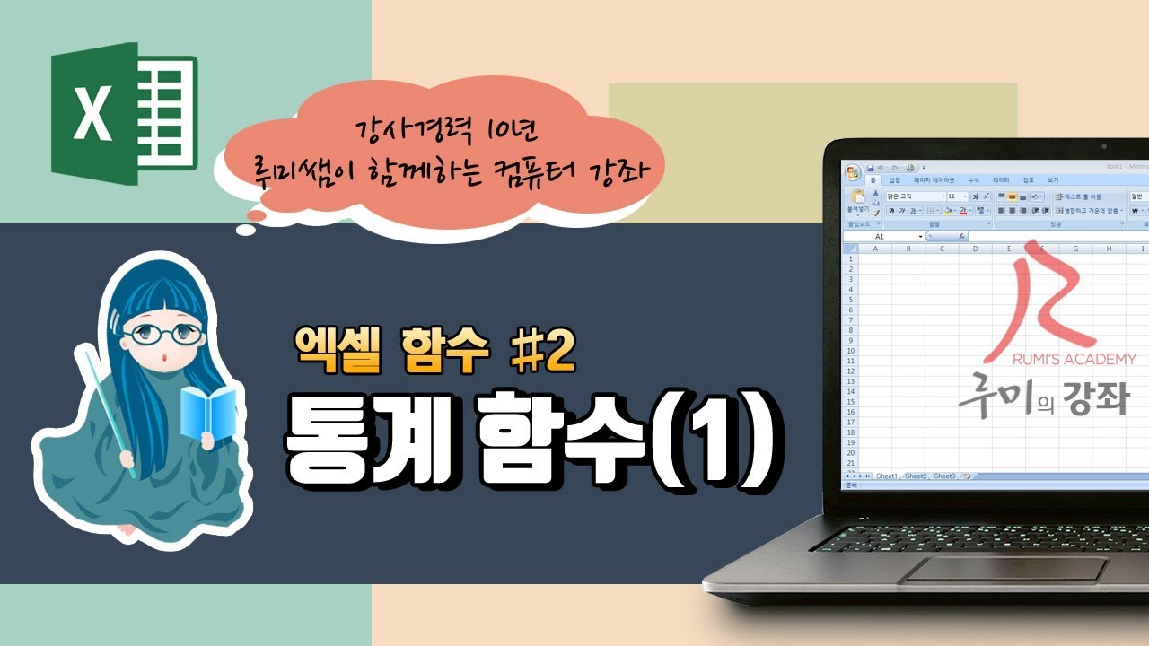 [루미의강좌] 엑셀함수#2 - 통계 함수(SUM, AVERAGE, MAX, MIN, MEDIAN, VAR, STDEV, MODE, COUNT)