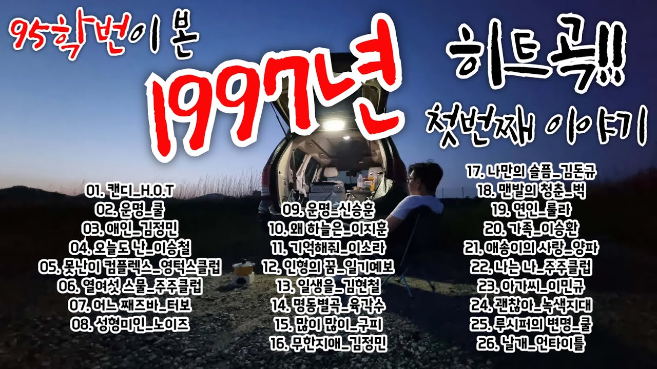 [ 1990년대 노래 ] 95학번과 함께 1997년으로 떠나는 시간 여행 / 97년 상반기 가요톱텐 10위권 노래 모음 / 잠자기 전 듣기 좋은 90년대 노래 / 90년대 히트곡