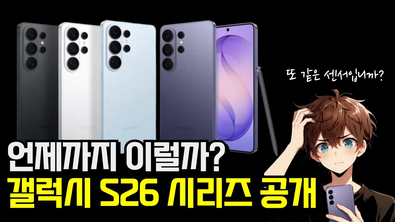 심각한 옆그레이드 갤럭시 S26 시리즈 살펴보기 feat. 갤럭시 버즈4
