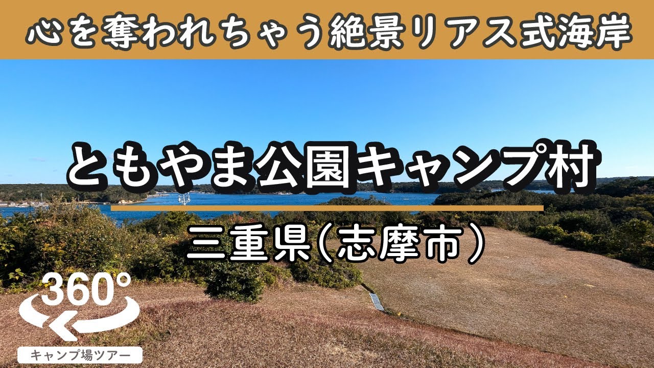 【4K 360°VR】ともやま公園キャンプ村(三重県志摩市)絶景のリアス式海岸を眼下にキャンプ場を楽しめる！プライベート感抜群のサイトも最高！