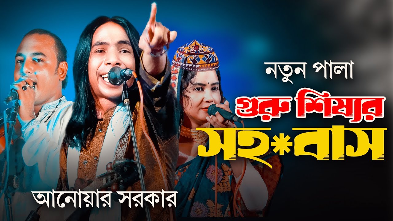 গুরু ও শিষ্যর সহ*বাস🔴Anwar Sarkar🔴Live🔴Pala Gaan🔴Doridro Media