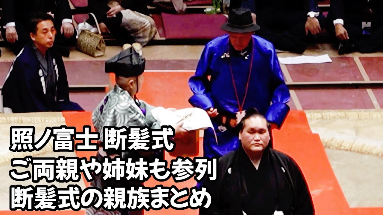 照ノ富士の親族が断髪式に参列 Terunofuji's relatives attend the haircut ceremony