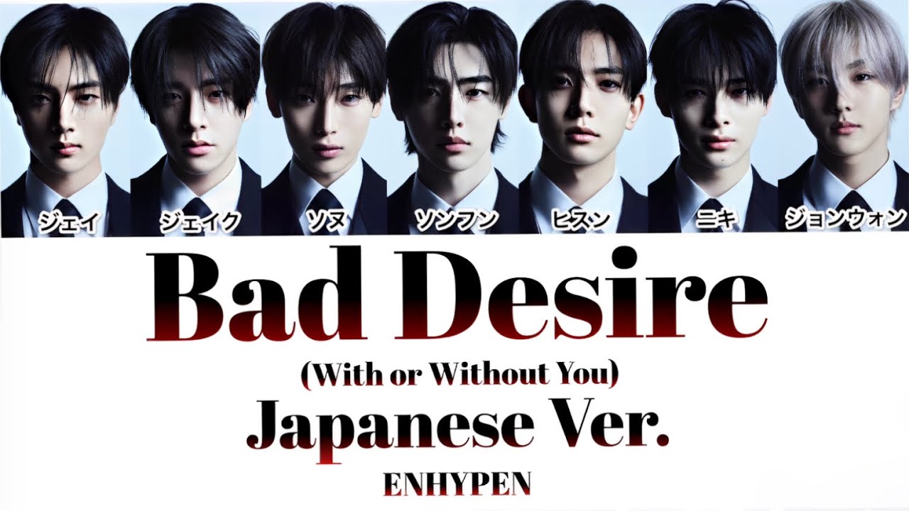 ENHYPEN（엔하이픈） Bad Desire (With or Without You) - Japanese Ver. カナルビ【パート分け/日本語字幕/カナルビ/和訳/意訳/歌詞】
