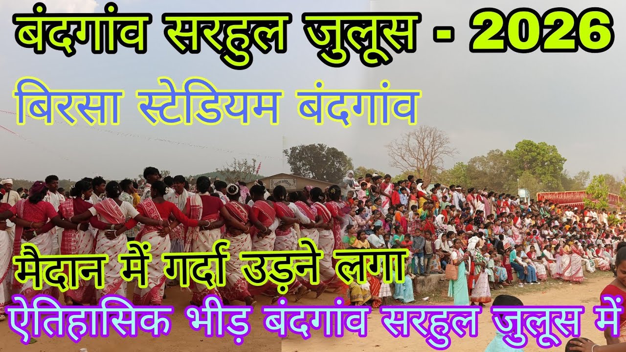 Sarhul julus bandgaon 2026। सरहुल शोभायात्रा बंदगांव। #Sarhul#julus#bandgaon 