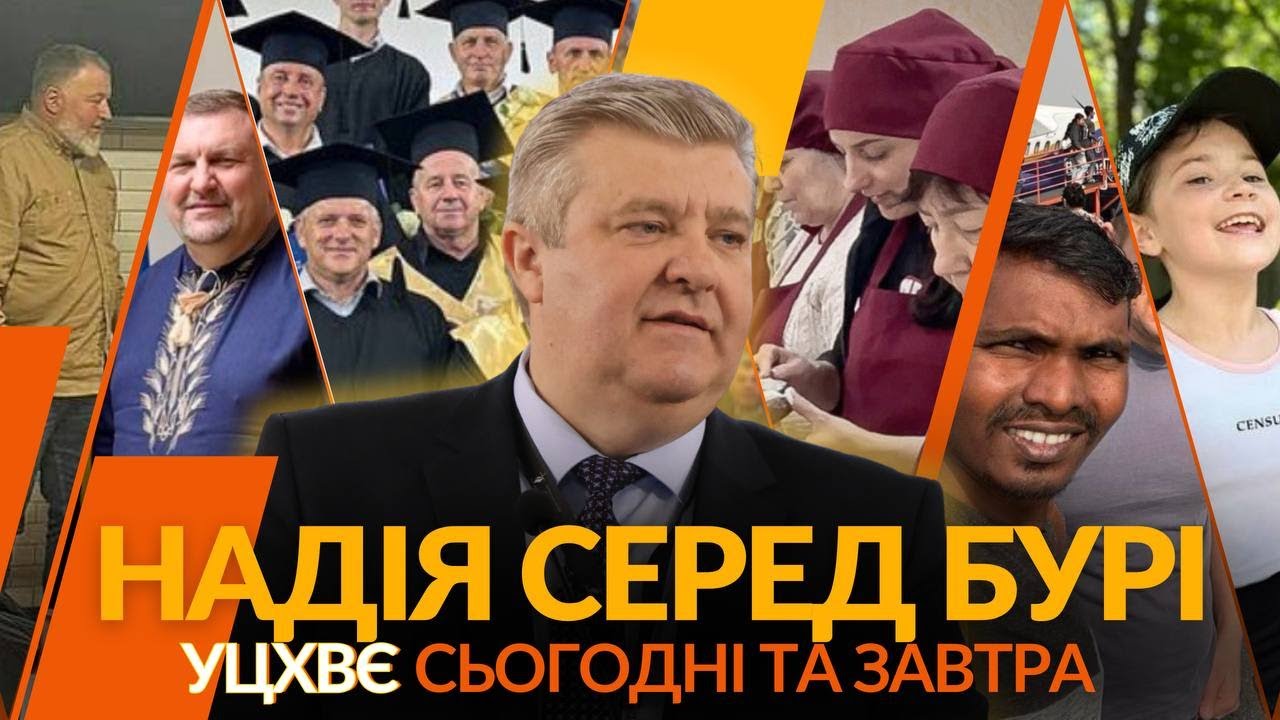 Надія серед бурі - УЦХВЄ сьогодні та завтра