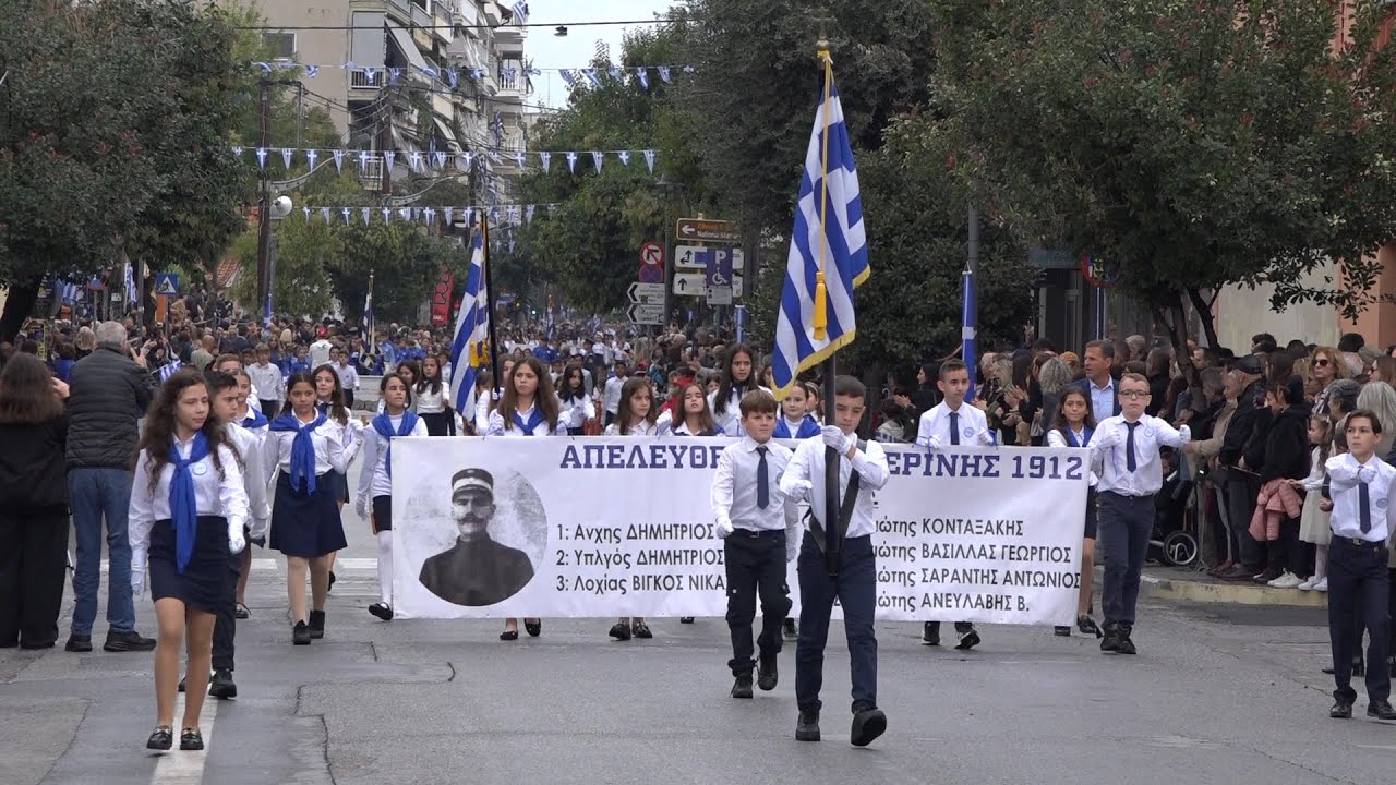 «Η παρέλαση 16ης Οκτωβρίου 2025 στην Κατερίνη, για την 113η Επέτειο της Απελευθέρωσης» (1ο βίντεο)