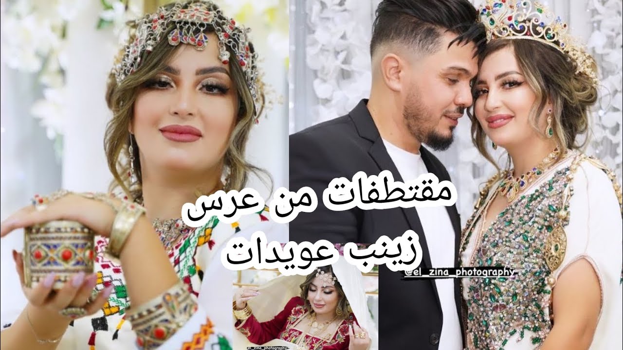 مقتطفات من عرس زينب عويداد❤🥰 وضعيات لصور بزي التقليدي