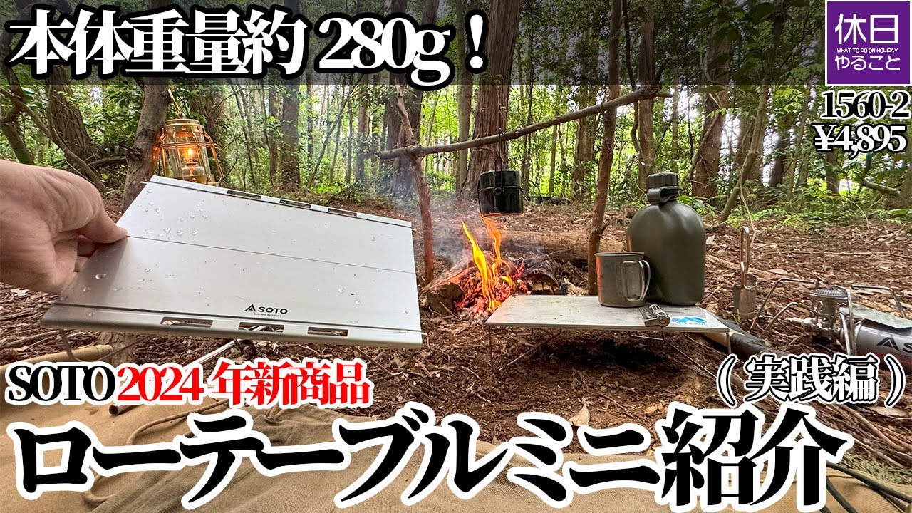 1560-2【雨キャンプ】【4K】SOTO ローテーブルミニ ST-632紹介(実践編)｜2024年新商品・本体重量約280gレビュー