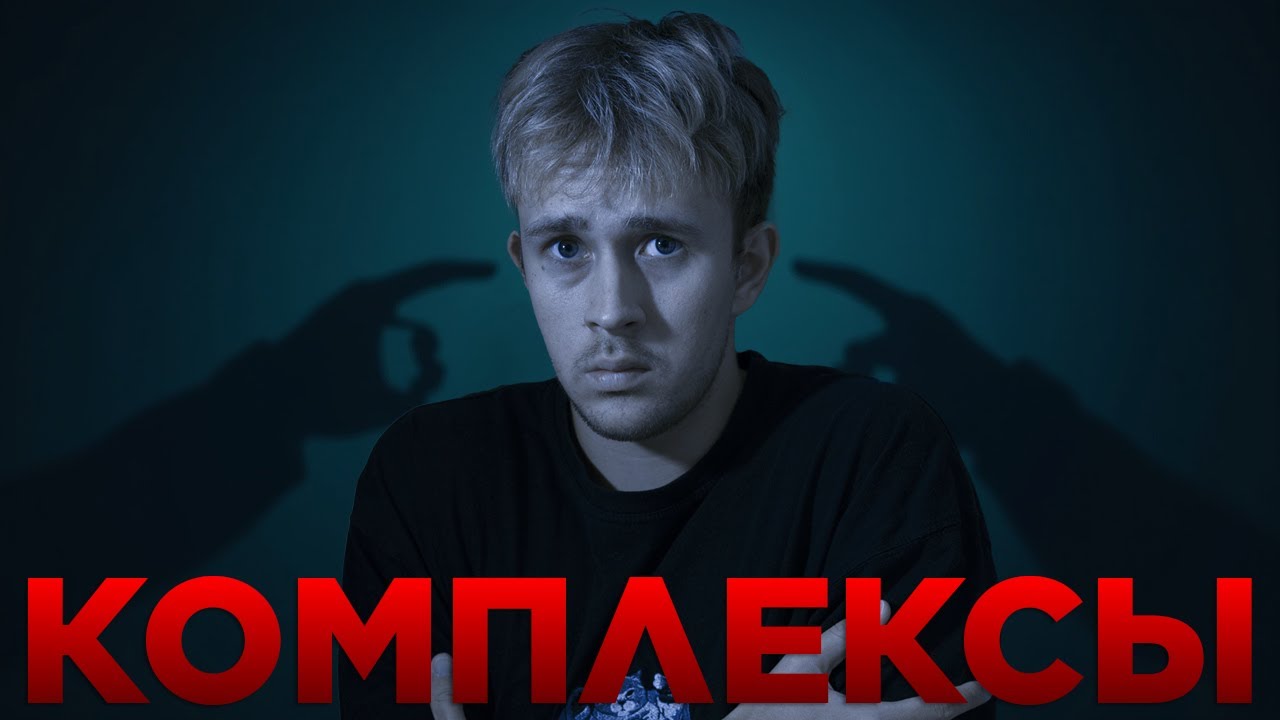 КОМПЛЕКСЫ: Как от них избавиться?