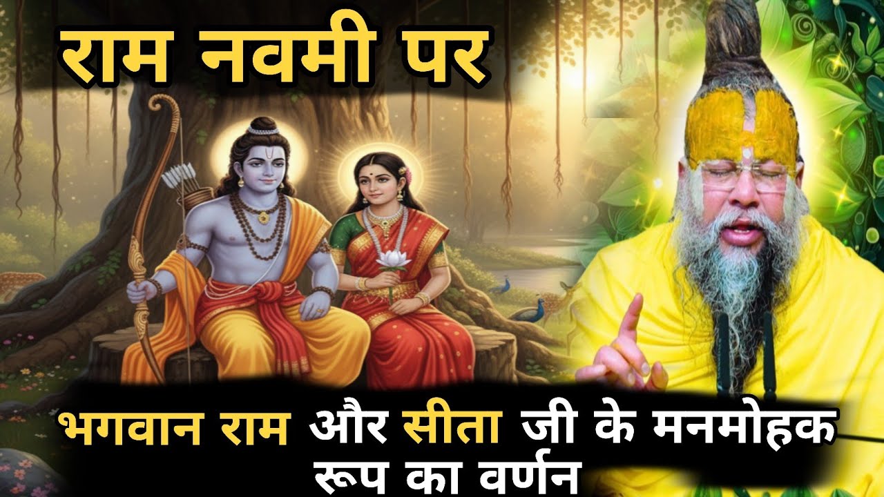 नवरात्रि स्पेशल: भगवान राम और सीता जी के मनमोहक रूप की अनकही कथा
