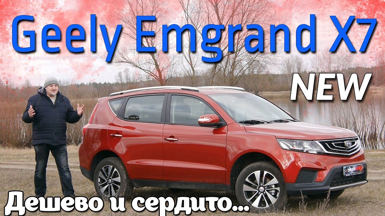 Джили Эмгранд Икс7/Geely Emgrand X7 