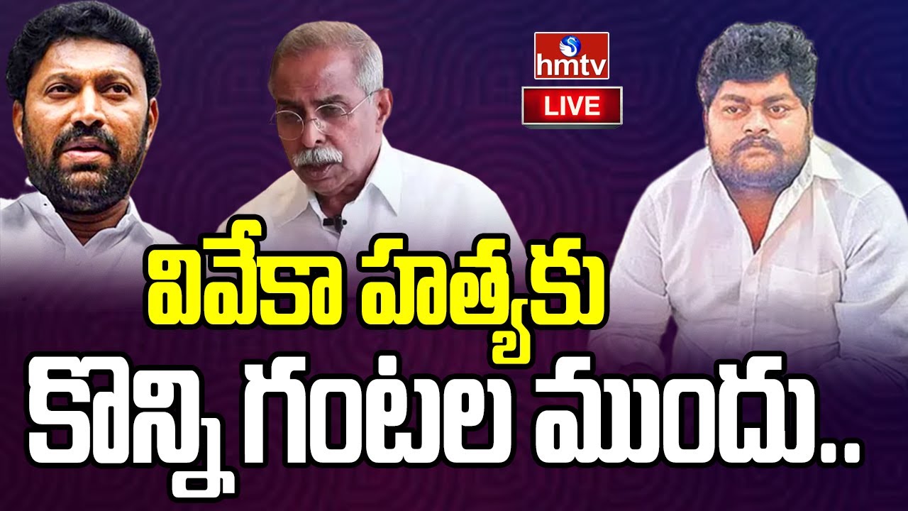 LIVE : వివేకా హత్యకు కొన్ని గంటల ముందు..ఎలా చేశాం అంటే..? | Dastagiri Statement On YS Viveka Case