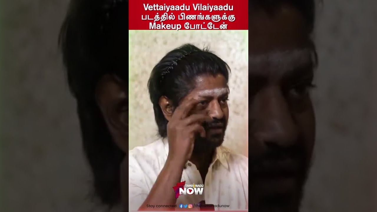 Daniel Balaji -கிட்ட இப்படி ஒரு திறமையா!? | MakeUp | Vettaiyaadu Vilaiyaadu | Pollaadhavan | #Shorts
