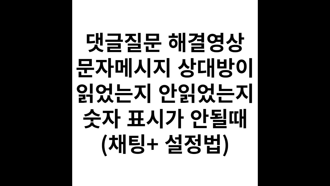 문자메시지 상대방이 읽었는지 표시가 안나올때 방법 채팅+ 채팅플러스 설정법 휴대폰설명서