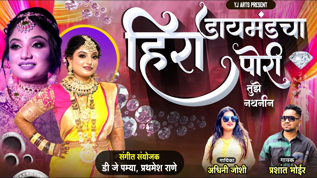 हिरा डायमंडचा पोरी तुझे नथनीनं / Prashant Bhoir, Ashwini Joshi / Hira Diamond Cha Pori Tuze Nathnin