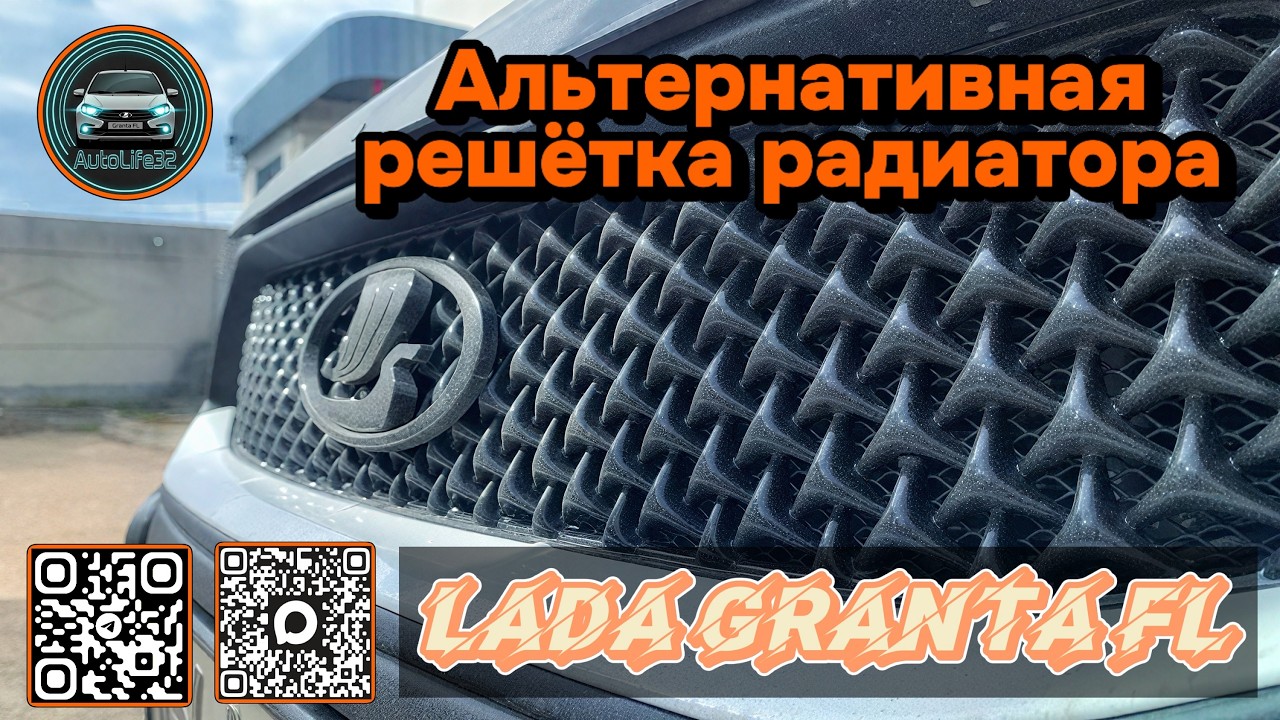 Установка альтернативной решетки радиатора в передний бампер на LADA Granta FL
