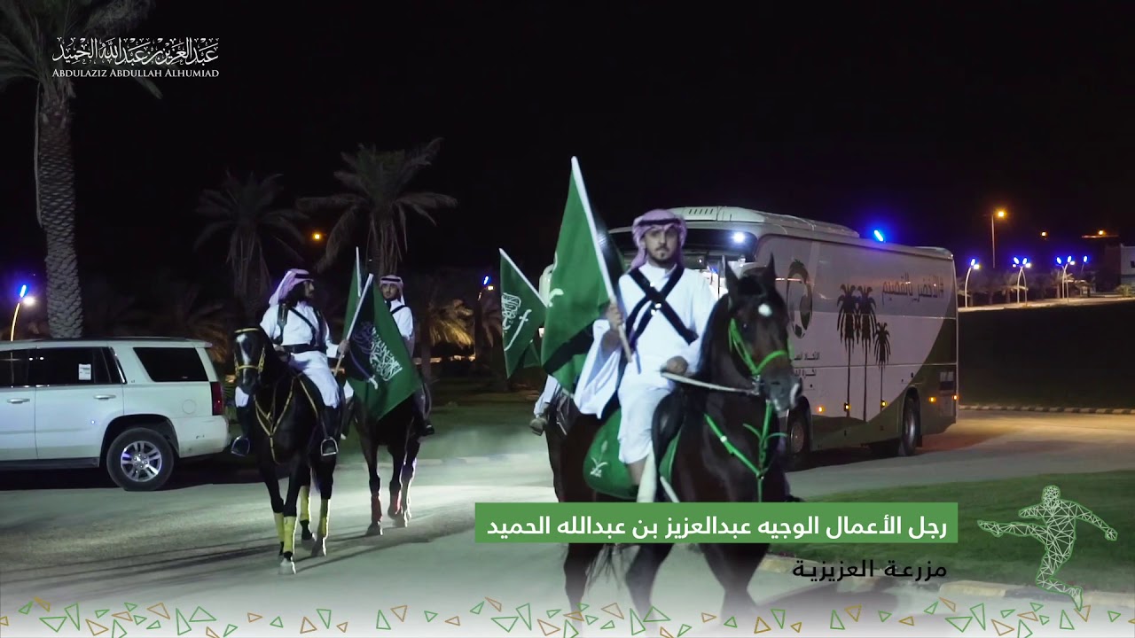 تغطية المنتخب السعودي أثناء استضافتهم من رجل الأعمال عبدالعزيز الحميد