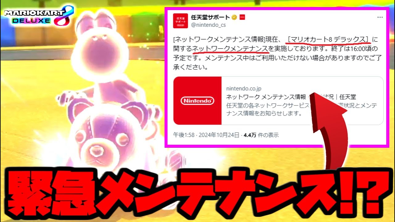 まさかの緊急メンテナンス！？オンライン対戦のラグは改善されたのか早速調査してきました。【マリオカート8デラックス】# 1929