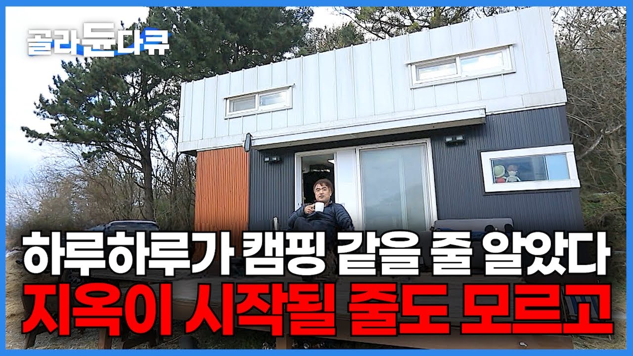 아파트 대신 이동식 모듈러 주택을 샀는데.. 전세 사기에 울고 이동식 모듈러 주택에 두 번 울었다｜캠핑을 꿈꾸던 일상이 지옥이 된 남자｜모듈러 주택의 배신｜건축탐구 집｜#골라듄다큐