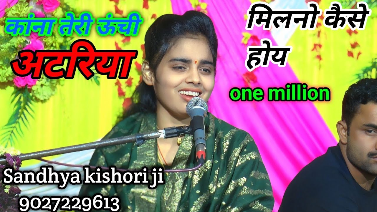 #भजन !!  काना #तेरी ऊंची #अटरिया !! #Sandhya #kishori ji #9027229613 #trengdingvidio