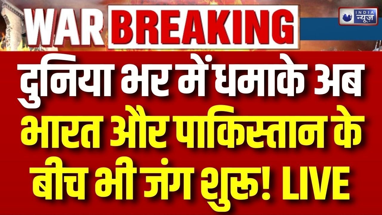 India Pakistan Tension: दुनियाभर में हो रहे हमलों के बीच अब भारत और पाकिस्तन का भी होगा युद्ध ?