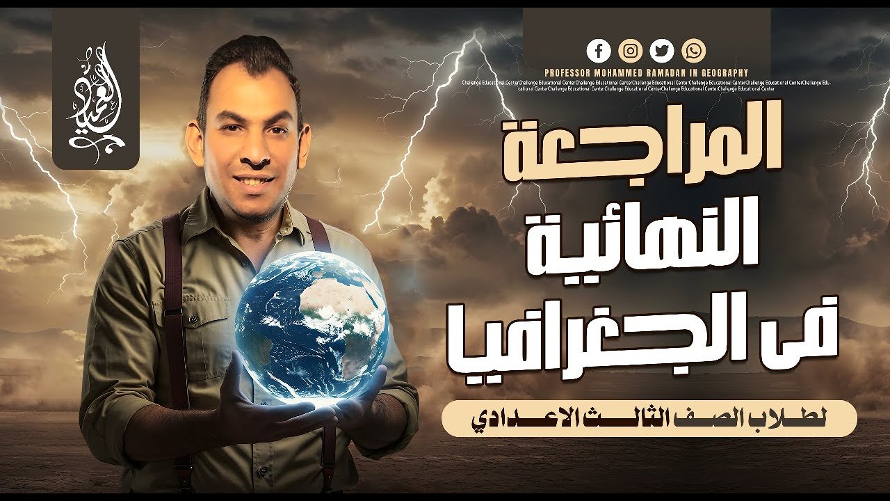 المراجعة النهائية | ليلة الامتحان | الدراسات الاجتماعية | الصف الثالث الاعدادى | مستر محمد رمضان
