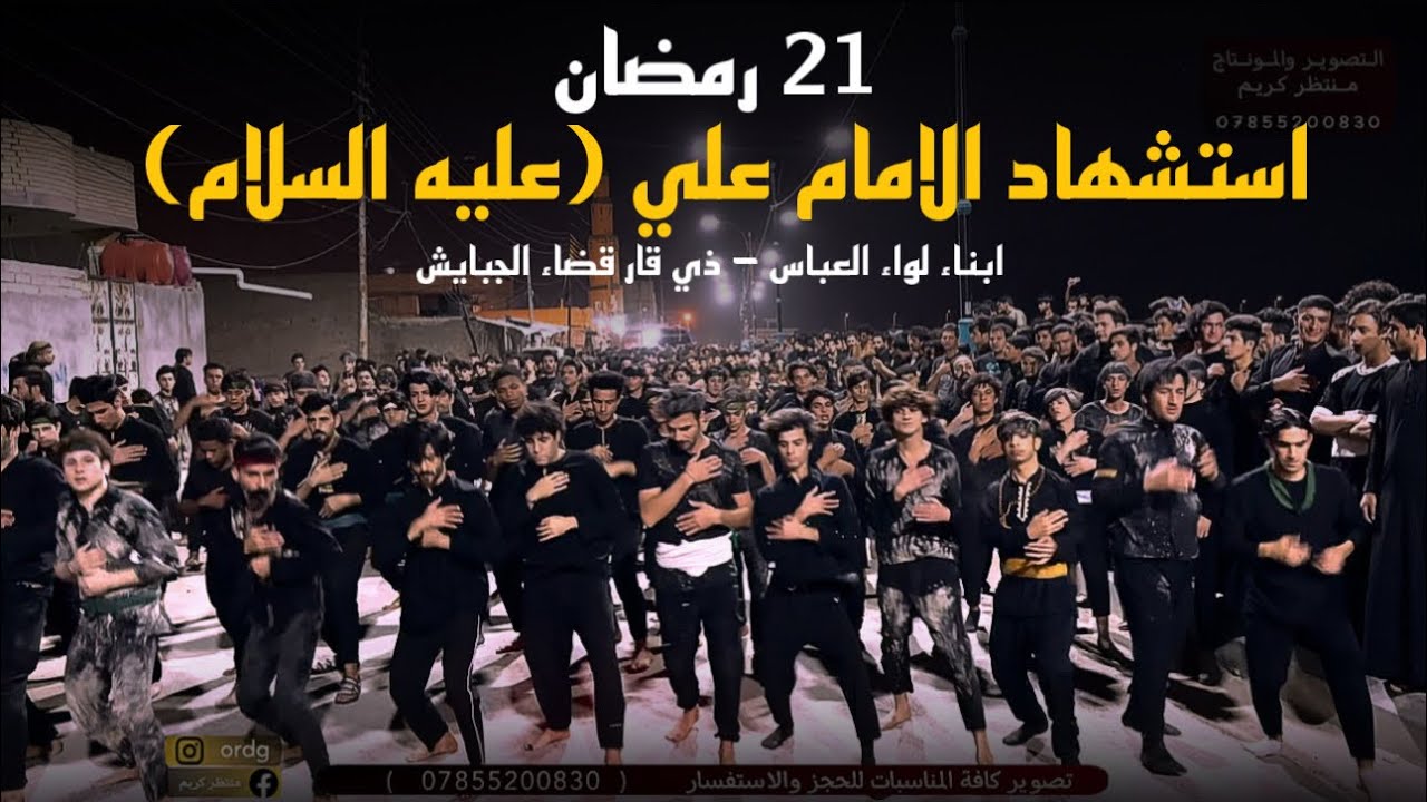 خروجية ابناء لواء العباس على اهالي الجبايش ليلة استشهاد الامام علي ( عليه السلام ) 1444 هـ