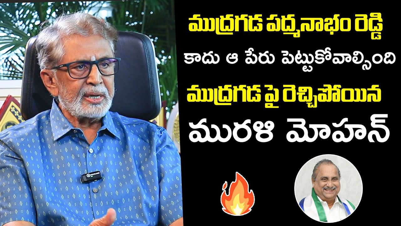 Murali Mohan SENSATIONAL Words On Mudragada Padmanabham Over Name Changed As Mudragada Reddy | FH