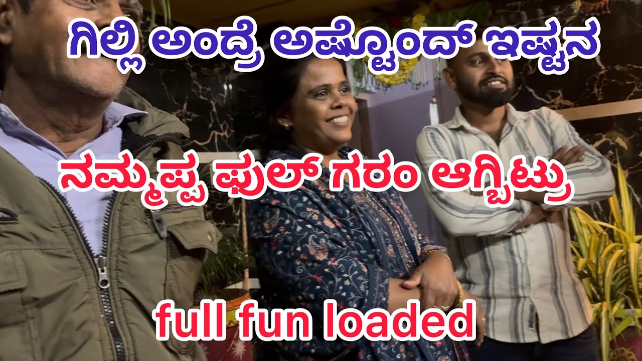 ನಮ್ಮಪ್ಪ ಅಂತು ಫುಲ್ ಗರಂ ಆಗಿದ್ರು ಆಮೇಲೆ ಅಳಿಯಂದ್ರು ಕೂಲ್ ಮಾಡ್ಬಿಟ್ರು 