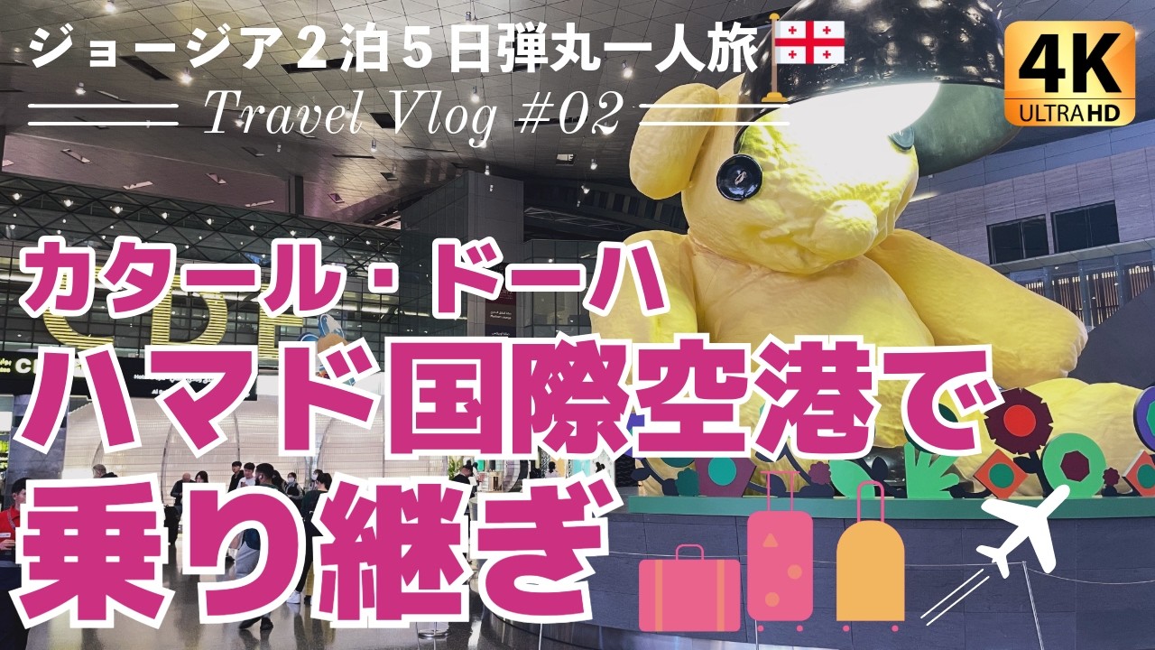 【ジョージア 一人旅02】ドーハ・ハマド国際空港トランジット。飛行機の乗り継ぎ初心者必見！