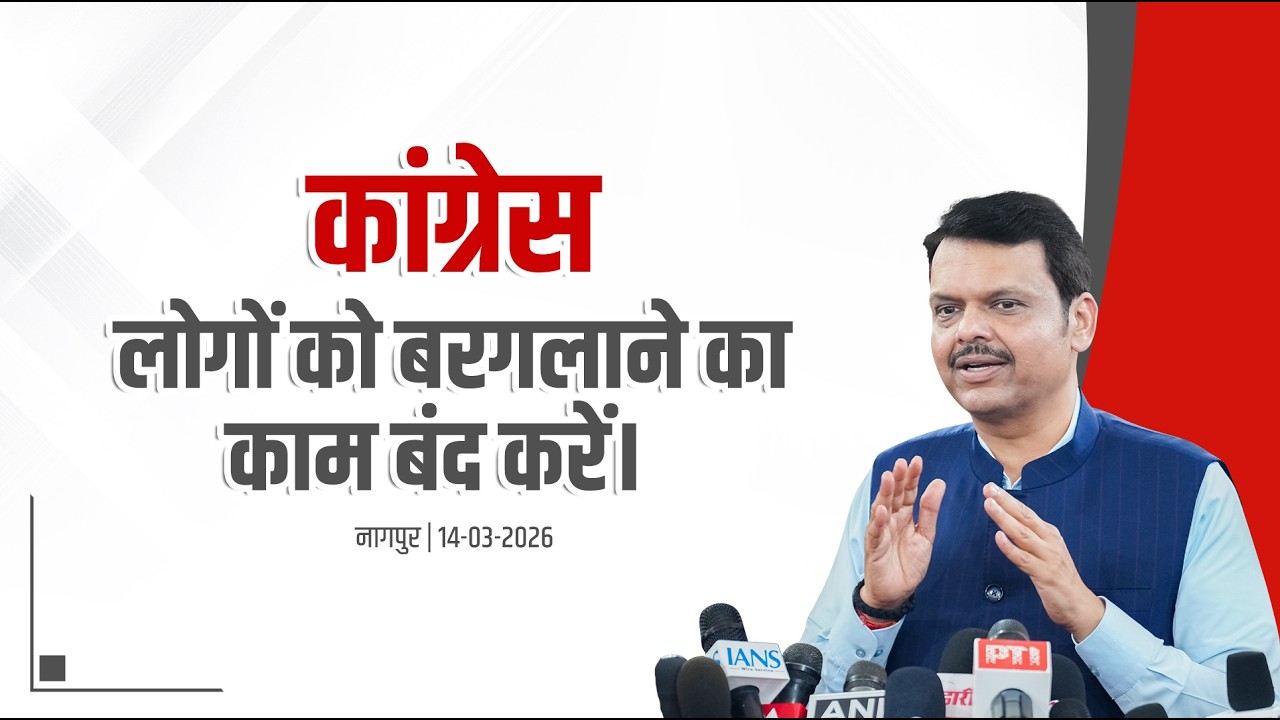 Congress Should Stop Misleading People | कांग्रेस लोगों को बरगलाने का काम बंद करें। | नागपुर