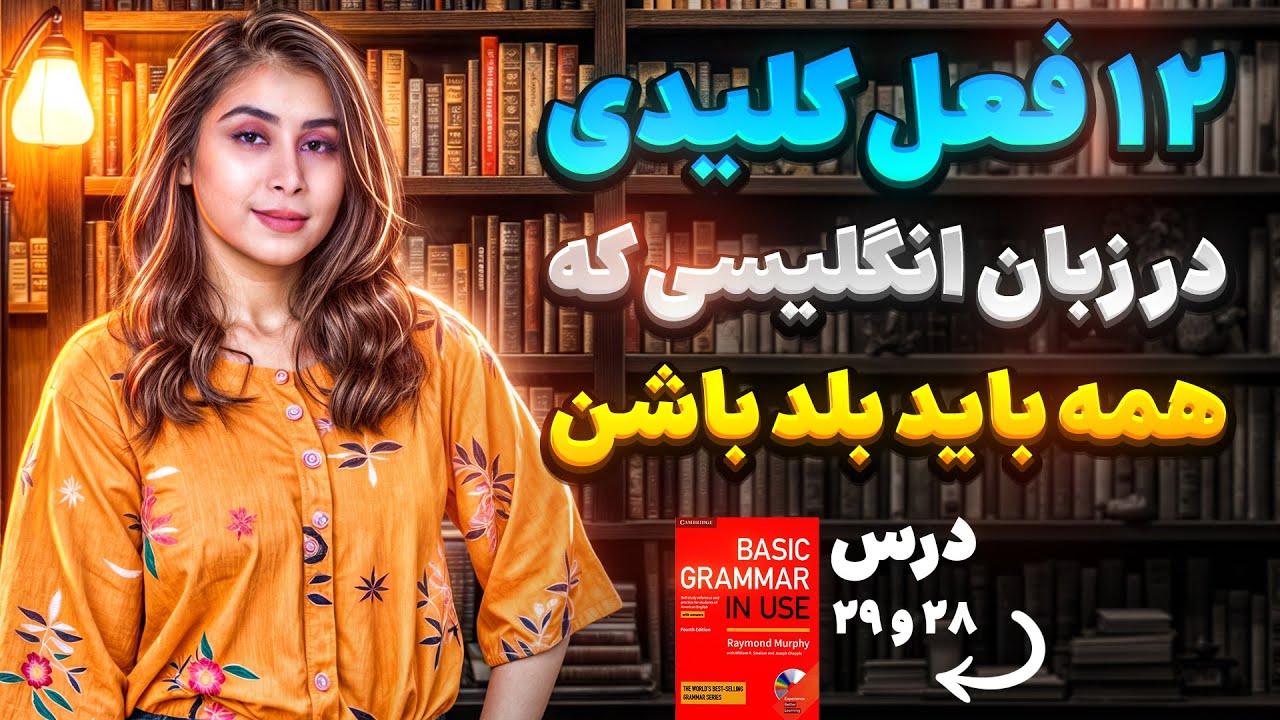 این 12 فعل کلیدی انگلیسی رو بلدی؟ ( فعل جمله = امپراتور جمله است )