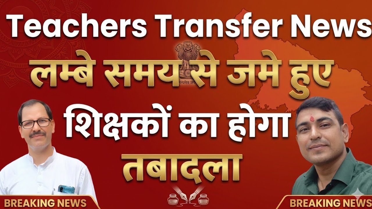 School में लम्बे समय जमे हुए शिक्षकों का होगा Transfer | Teacher transfer News