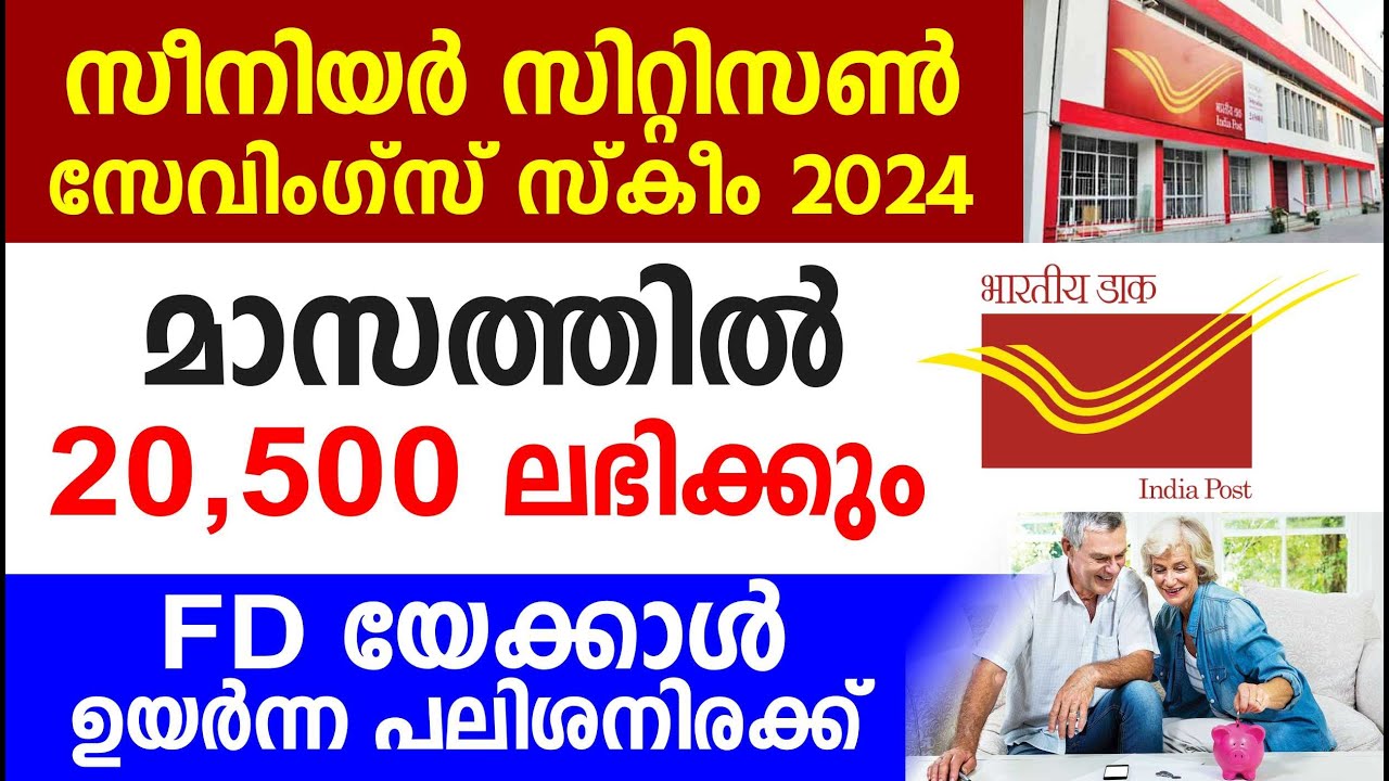 സീനിയർ സിറ്റിസൺ സേവിംഗ്സ് സ്കീം 2024 മാസത്തിൽ 20,500 ലഭിക്കും | Senior Citizen Savings Scheme 2024