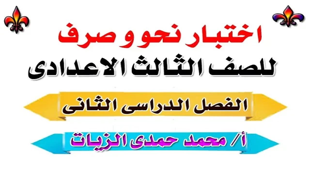 اختبار نحو و صرف للصف الثالث الاعدادى الفصل الدراسى الثانى