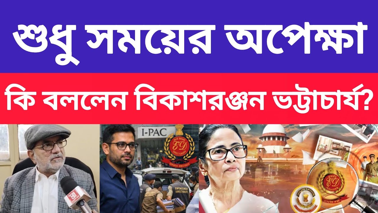 " মমতা কবে গ্রেফতার হবেন " - কি বলছেন বিকাশরঞ্জন ভট্টাচার্য্য ? Ed Raid । I-PAC 